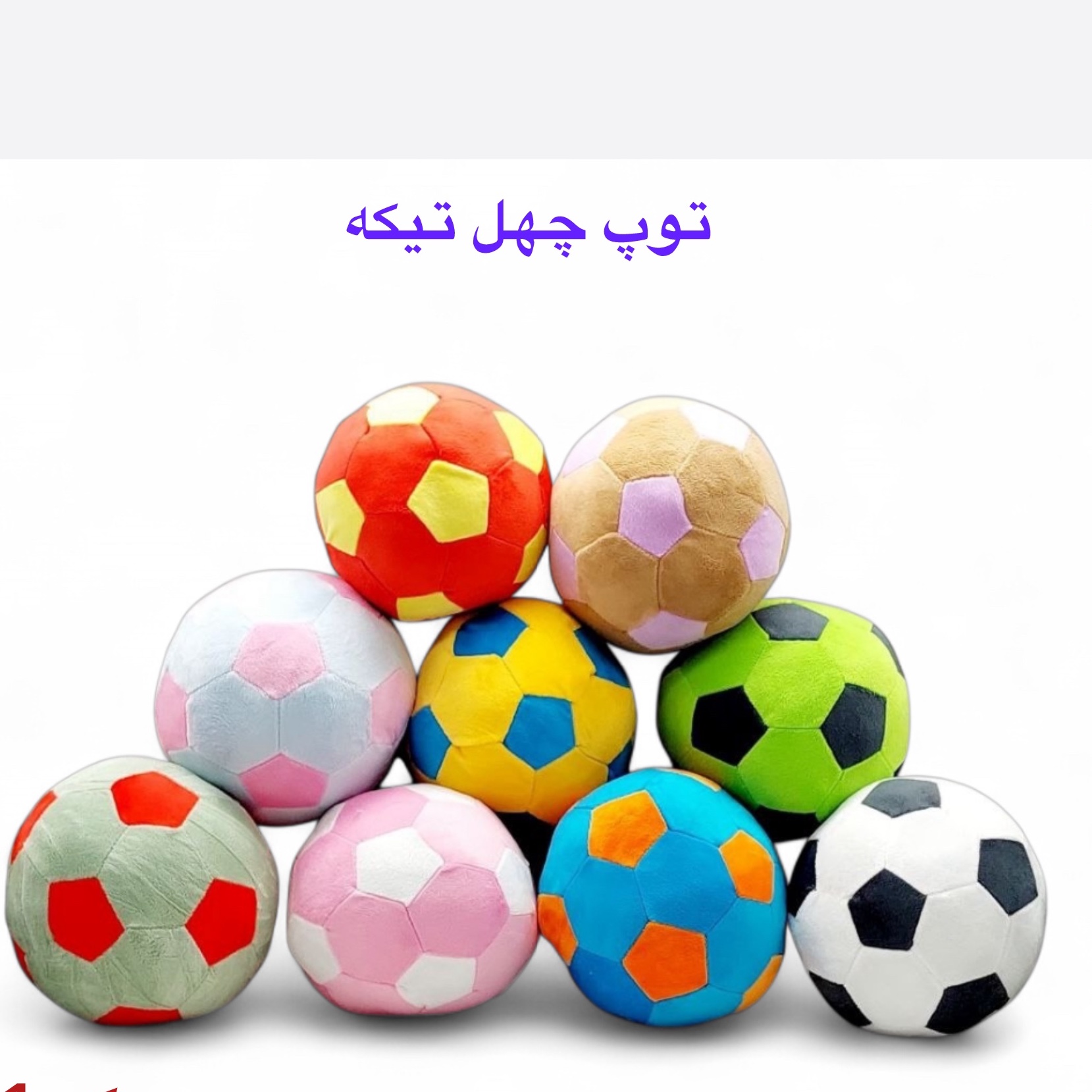 توپ چهل تیکه پولیشی
