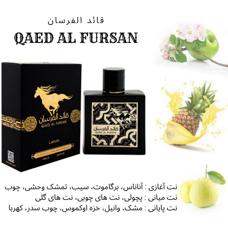 عطر لطافه قائد الفرسان Lattafa Qaed al Fursan
