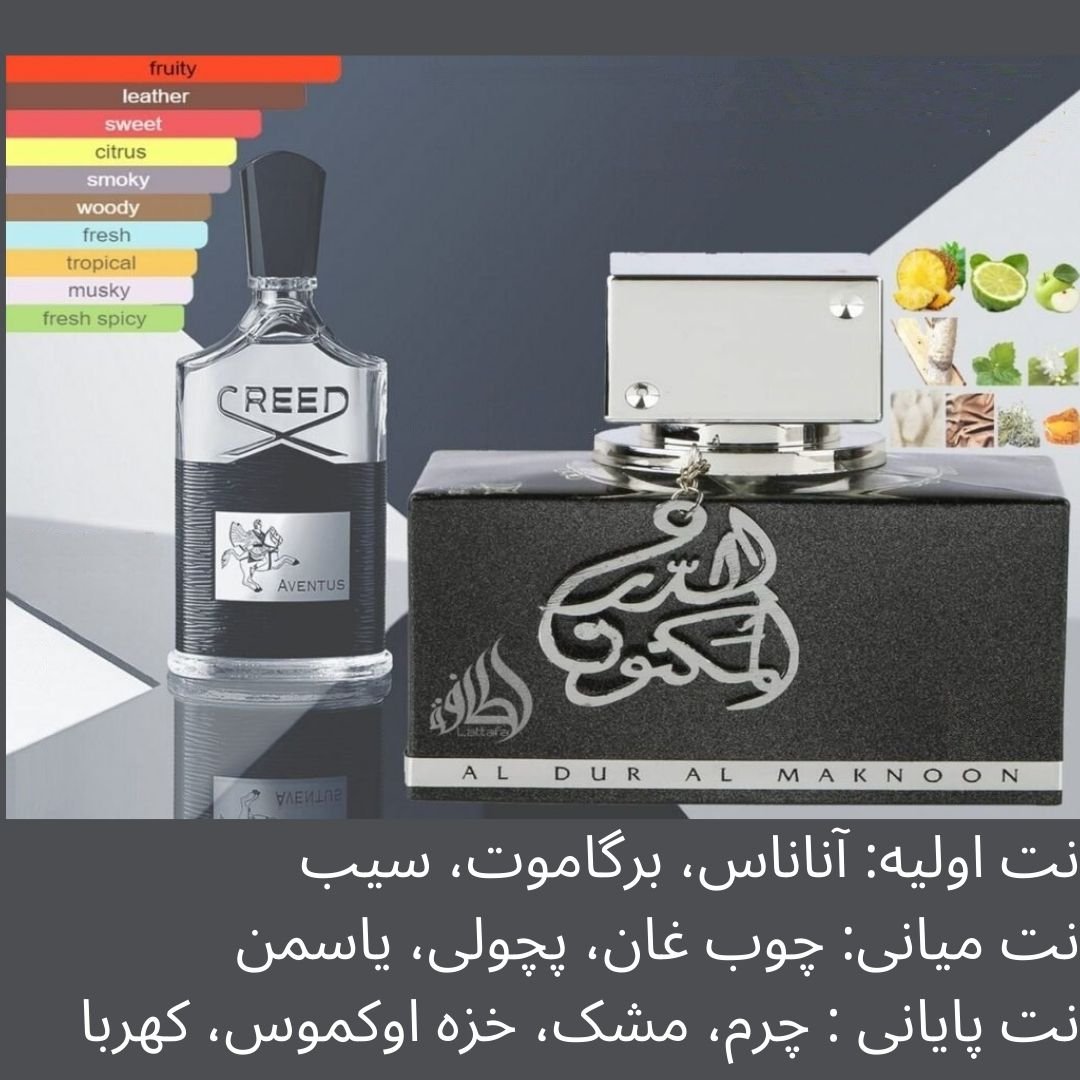 عطر الدر المکنون al dur al maknoon