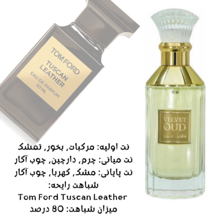 عطر لطافه ولوت عود Lattafa Velvet Oud
