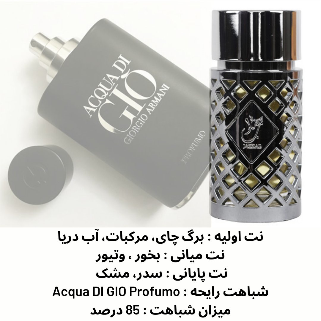 عطر جذاب نقره ای Jazzab Silver
