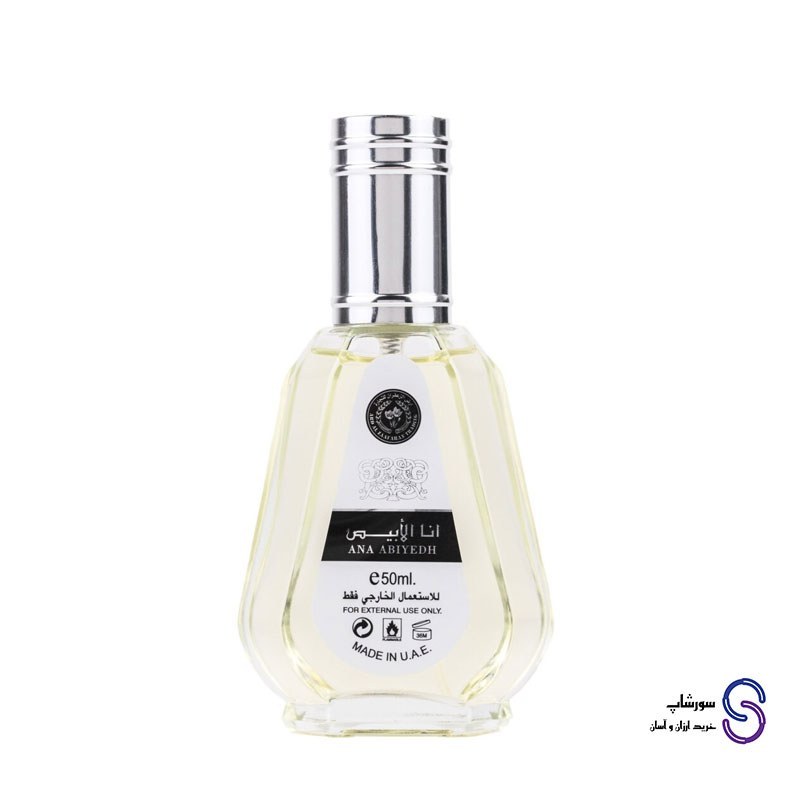 عطر ادکلن انا الابیض برند ارض الزعفران 50 میل
