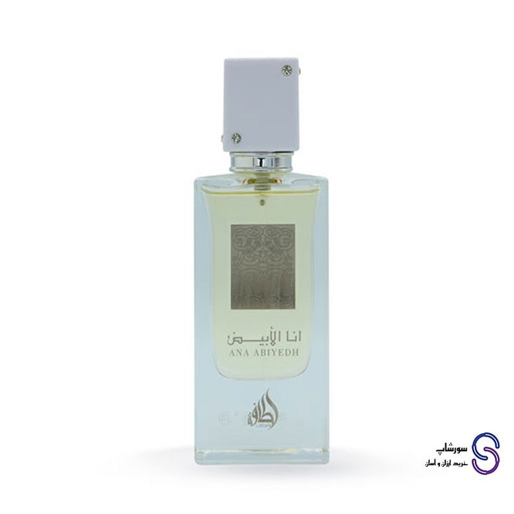 عطر ادکلن انا الابیض ANA ABIYEDH برند لطافه 60 میل