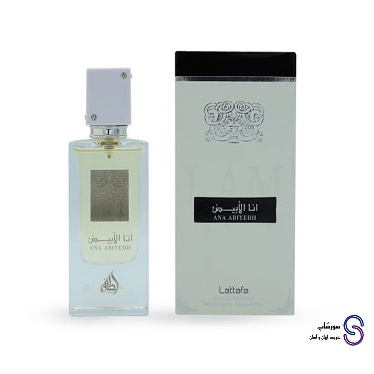 عطر ادکلن انا الابیض ANA ABIYEDH برند لطافه 60 میل