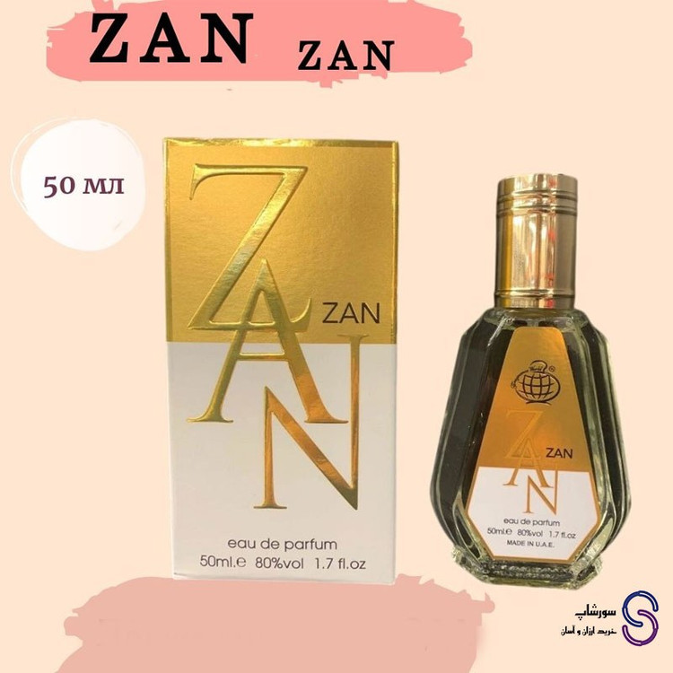 ادکلن زانZAN برند فرگرنس ورد 50 میل