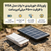 پاوربانک خورشیدی 10 وات مدل 915A ظرفیت 4500 میلیآمپرساعت به همراه پنل خورشیدی
