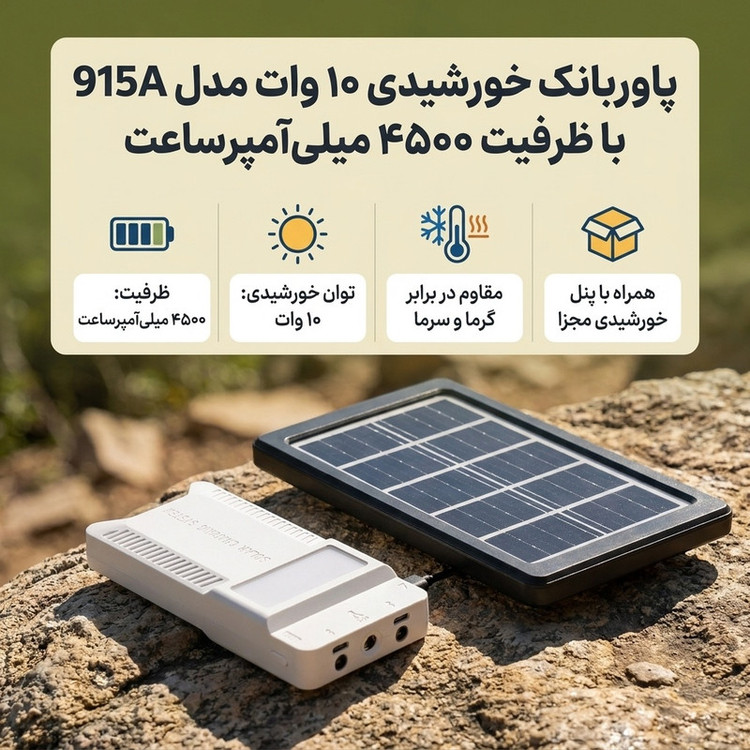 پاوربانک خورشیدی 10 وات مدل 915A ظرفیت 4500 میلیآمپرساعت به همراه پنل خورشیدی