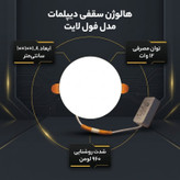 هالوژن سقفی ال ای دی 12 وات دیپلمات مدل فول لایت طرح فنر متغیر توکار گرد بسته 2 عددی