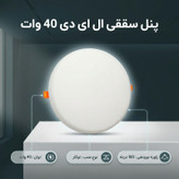 پنل سقفی ال ای دی 40 وات مدل فول لایت 510 طرح فنر متغیر توکار گرد بسته 2 عددی