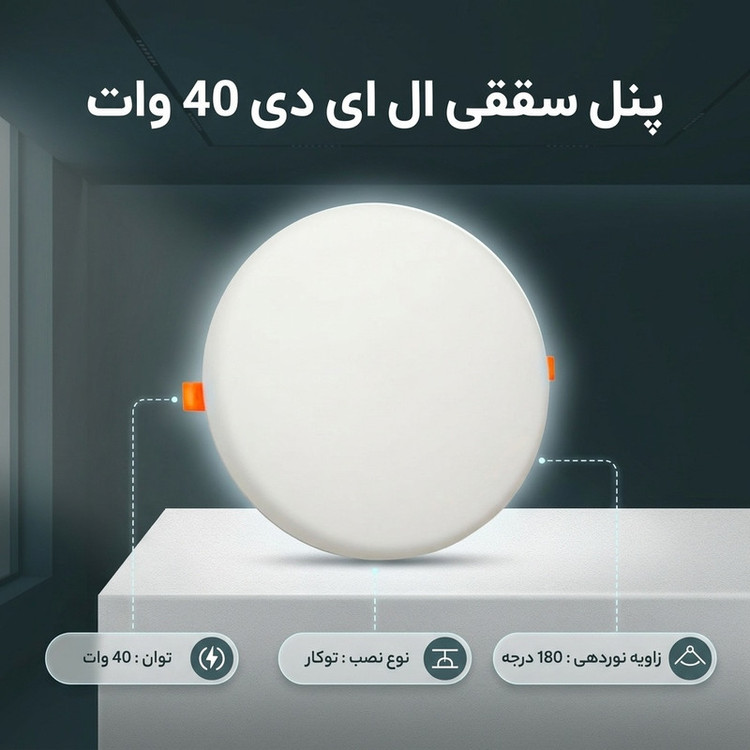 پنل سقفی ال ای دی 40 وات مدل فول لایت 510 طرح فنر متغیر توکار گرد بسته 2 عددی