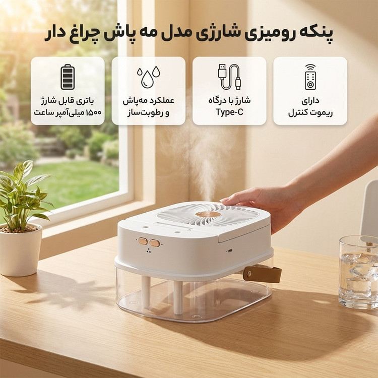 پنکه رومیزی شارژی مدل مه پاش چراغ دار ظرفیت 1500 میلیآمپر ساعت
