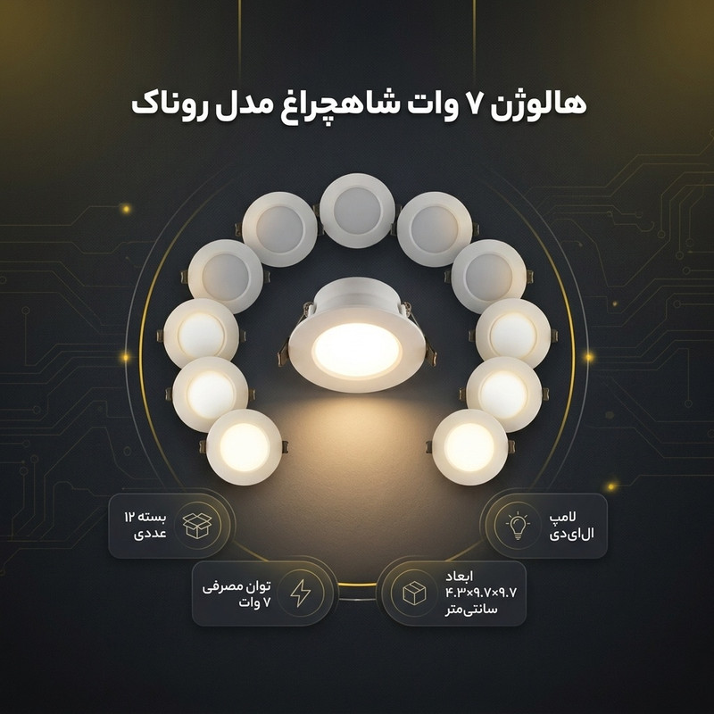 هالوژن 7 وات شاهچراغ مدل روناک بسته 12 عددی