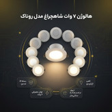 هالوژن 7 وات شاهچراغ مدل روناک بسته 12 عددی