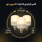 لامپ ال ای دی حبابی 25 وات کاسپین نور مدل استوانه ای پایه E27 بسته 3 عددی