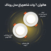 هالوژن 7 وات شاهچراغ مدل روناک بسته 2 عددی
