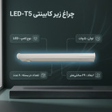 چراغ ای ال سی مدل زیر کابینتی LED-T5 بسته 8 عددی