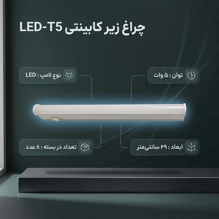 چراغ ای ال سی مدل زیر کابینتی LED-T5 بسته 8 عددی