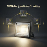 پروژکتور 30 وات شاهچراغ مدل ABAN