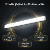 مهتابی دیواری 55 وات شاهچراغ مدل HTL