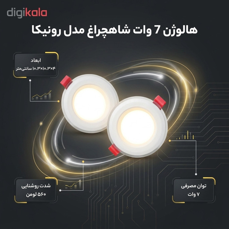 هالوژن 7 وات شاهچراغ مدل رونیکا بسته دو عددی