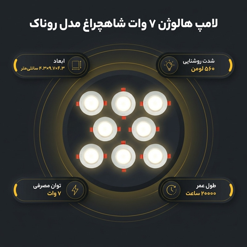 لامپ هالوژن 7 وات شاهچراغ مدل روناک بسته 8 عددی