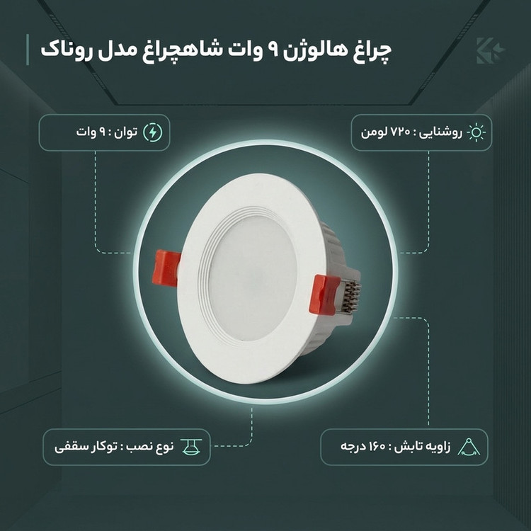 چراغ هالوژن 9 وات شاهچراغ مدل روناک بسته 12 عددی