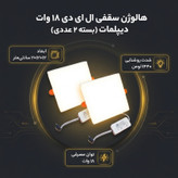 هالوژن سقفی ال ای دی 18 وات دیپلمات مدل فول لایت طرح فنر متغیر توکار مربع بسته 2 عددی