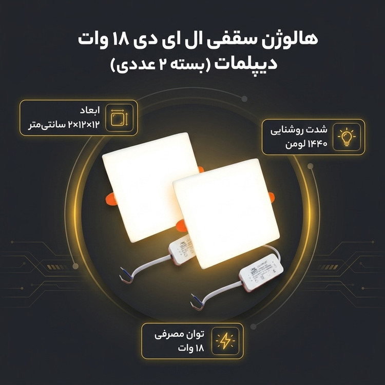 هالوژن سقفی ال ای دی 18 وات دیپلمات مدل فول لایت طرح فنر متغیر توکار مربع بسته 2 عددی