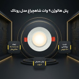 لامپ هالوژن 9 وات شاهچراغ مدل روناک بسته 8 عددی