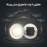 هالوژن 9 وات شاهچراغ مدل رونیکا بسته دو عددی