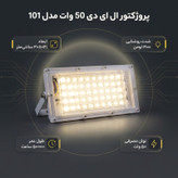 پروژکتور ال ای دی 50 وات مدل 101