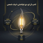 لامپ ال ای دی فیلامنتی 8 وات مدل شمعی پایه E14 بسته 10 عددی