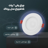 چراغ هالوژن 7 وات شاهچراغ مدل روناک بسته 12 عددی