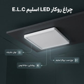 چراغ روکار ال ای دی 15 وات ای ال سی مربع مدل روکار اسلیم