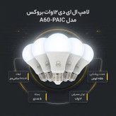 لامپ ال ای دی 12 وات بروکس مدل A60-PAIC بسته 5 عددی