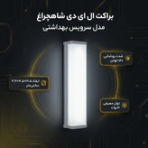 براکت ال ای دی 14 وات شاهچراغ مدل سرویس بهداشتی
