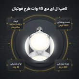 لامپ ال ای دی 40 وات مدل یوفو طرح فوتبال پایه E27