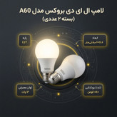 لامپ ال ای دی 12 وات بروکس مدل A60 پایه E27 بسته 2 عددی