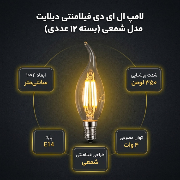 لامپ ال ای دی فیلامنتی 4 وات دیلایت کد 00188x12 پایه E14 بسته 12 عددی