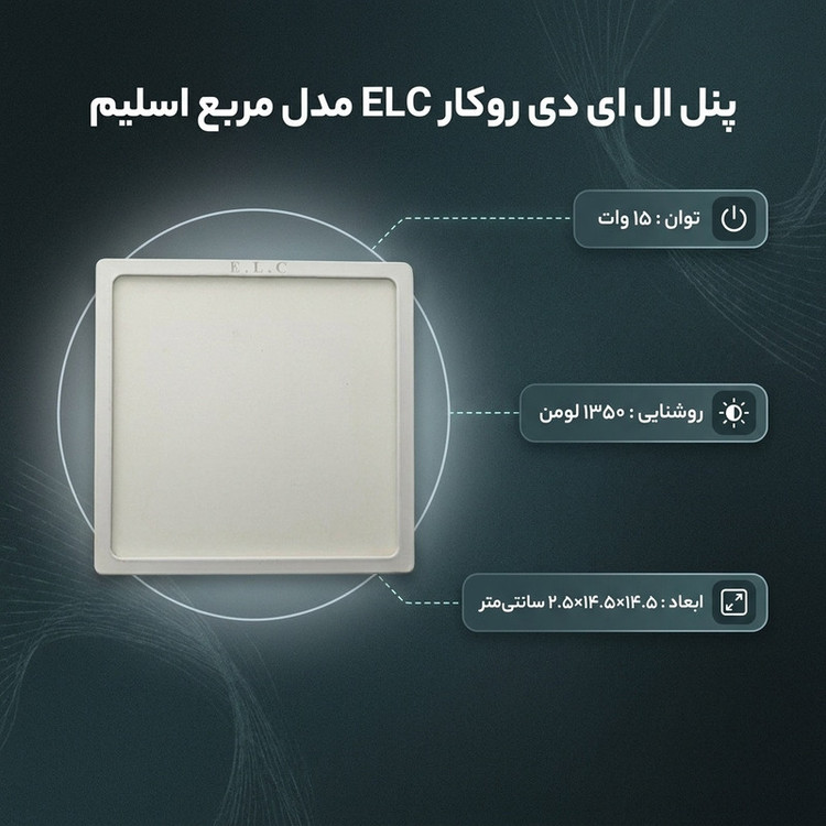 پنل ال ای دی 15 وات ای ال سی مدل روکار مربع اسلیم 01