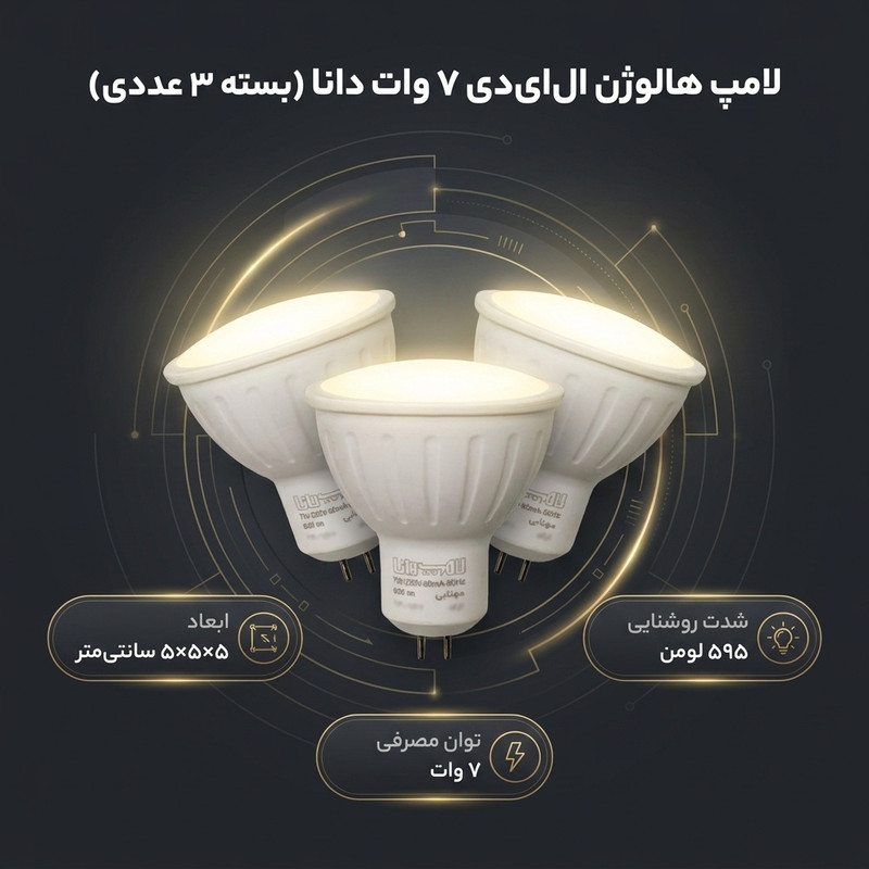 لامپ هالوژن 7 وات دانا مدل ال ای دی پایه GU5.3 بسته 3 عددی