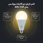 لامپ ال ای دی 25 وات بروکس مدل 1739-A95 پایه E27