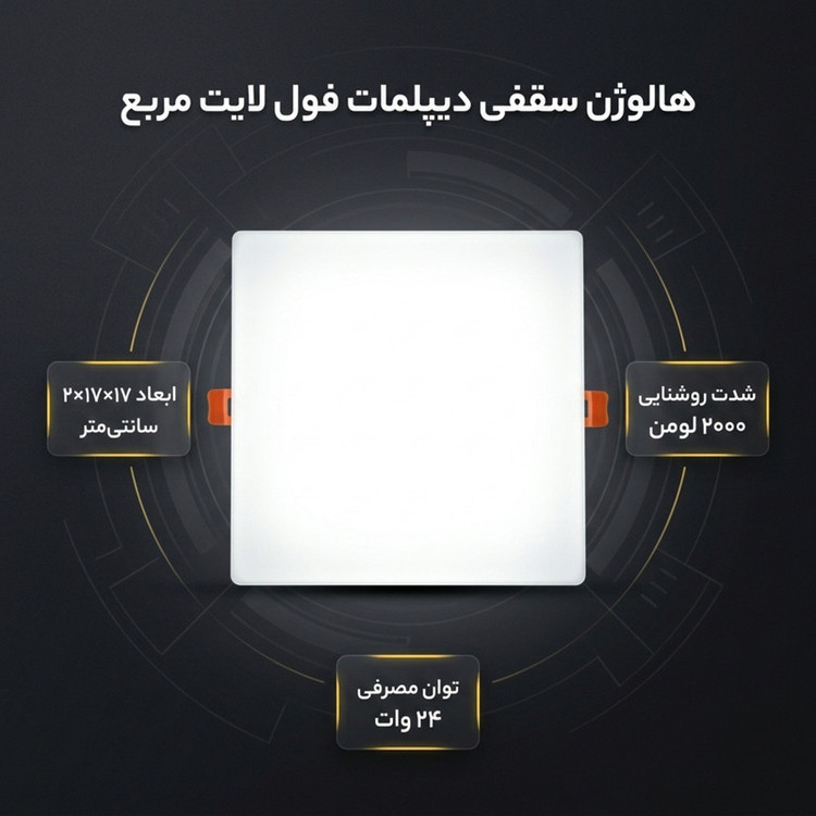 هالوژن سقفی ال ای دی 24 وات دیپلمات مدل فول لایت طرح فنر متغیر توکار مربع