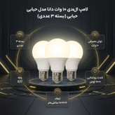 لامپ الایدی 10 وات دانا مدل حبابی پایه E27 بسته 3 عددی