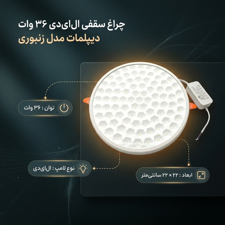 چراغ سقفی ال ای دی 36 وات دیپلمات مدل زنبوری فنر سایز شو طرح توکار