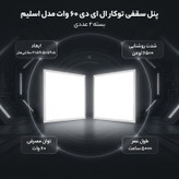 پنل سقفی توکار ال ای دی 60 وات مدل اسلیم بسته 2 عددی
