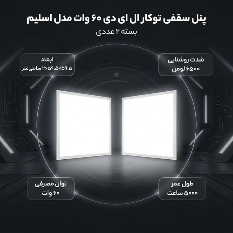 پنل سقفی توکار ال ای دی 60 وات مدل اسلیم بسته 2 عددی
