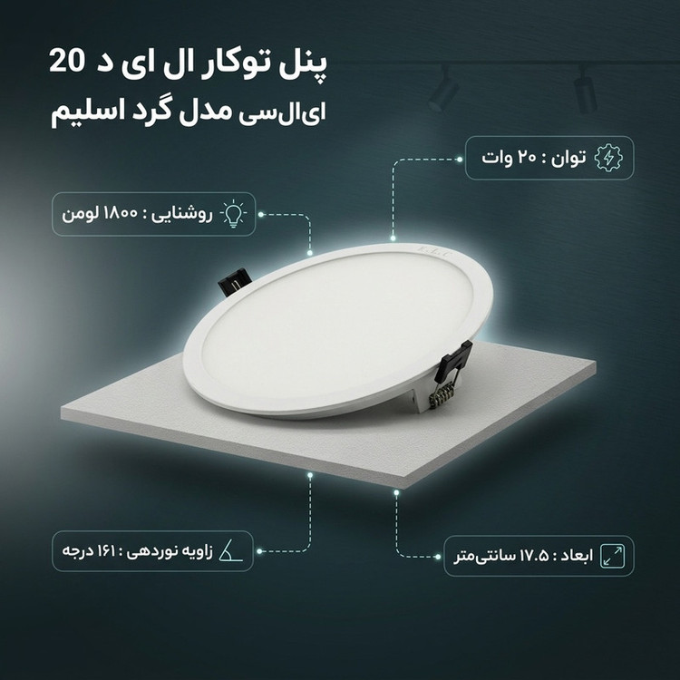 پنل توکار ال ای دی 20 وات ای ال سی مدل گرد اسلیم