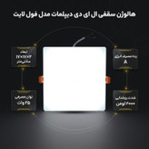 هالوژن سقفی ال ای دی 25 وات دیپلمات مدل فول لایت طرح فنر متغیر توکار مربع