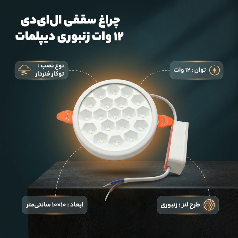 چراغ سقفی ال ای دی 12 وات دیپلمات مدل زنبوری فنر سایزشو طرح توکار